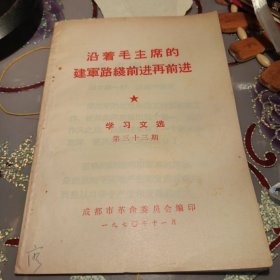 沿着毛主席的建军路线前进再前进 学习文选第三十三期