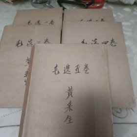 毛泽东选(1一5卷)