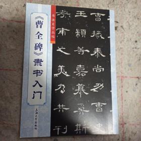 书法自学丛帖：《曹全碑》隶书入门