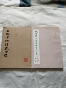 上海博物馆藏印选（1979） + 故宫博物院藏古玺印选（1982胶版纸），两本合售（正版现货.品好） 一版一印