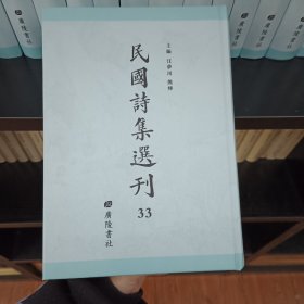 民国诗集选刊，第33册，16开精装，近全新
收：
补松庐诗录 悔馀生诗
畏庐诗存