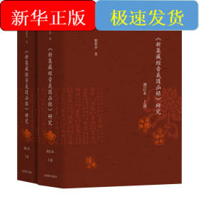 《新集藏经音义随函录》研究（增订本）