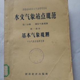 水文气象站点规范第三册测站气象观测第一部分基本气象观测