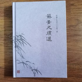 苏黄尺牍选
