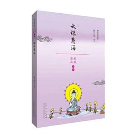 蔡志忠漫画佛学系列·大珠慧海