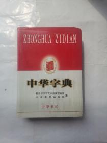 中华字典