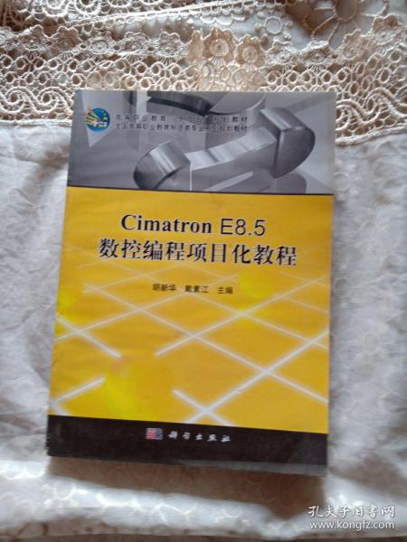 Cimatron E8.5数控编程项目化教程
