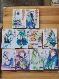 文学少女（1-8）+文学少女 恋爱插画集（1-2）共十集合售。
