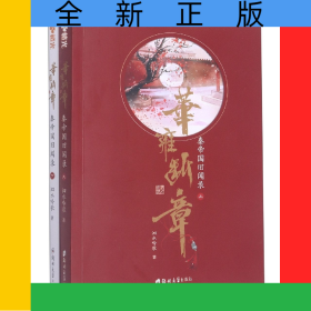 華雍斷章(秦帝國舊聞錄上下)
