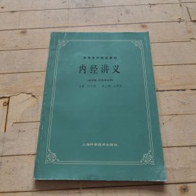 内经讲义 (供中医、针灸专业用)