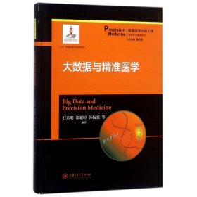 大数据与精准医学/精准医学基础系列