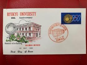 琉球大学成立十周年纪念邮票首日封