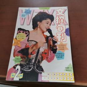 文摘旬刊  合订本