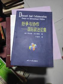 纷争与协作：国际政治论集 Discord and Collaboration: Essays on International Politics