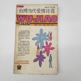 台湾当代爱情诗选