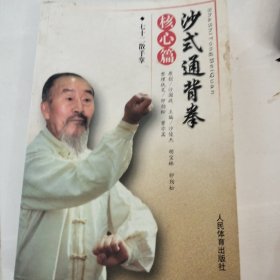 沙式通背拳（核心篇）