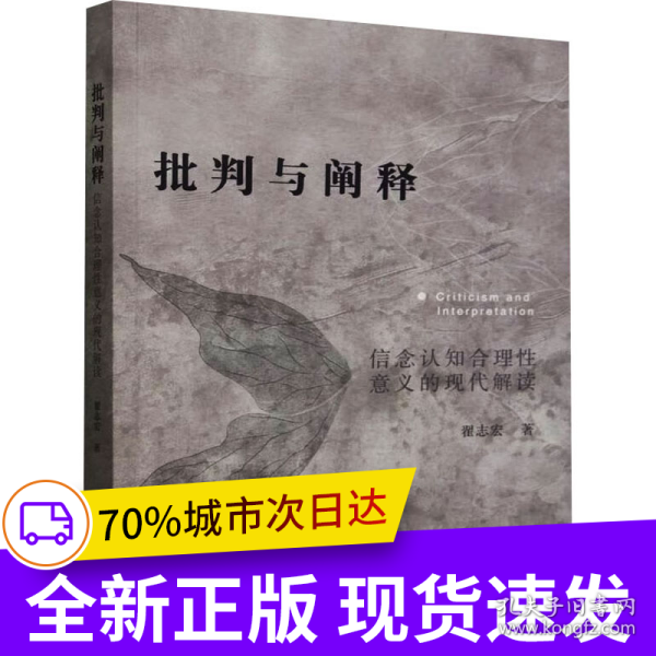 批判与阐释:信念认知合理性意义的现代解读