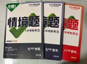 万维中考情境题（七年级数学、地理，八年级数学）