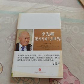 李光耀论中国与世界