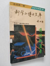科学小博士文孔高新科技集4