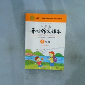 小学生开心作文课本橙色版 四年级/103家教育机构指定作文培训教材（建议暑期、秋季使用）