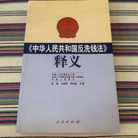 《中华人民共和国反洗钱法》释义