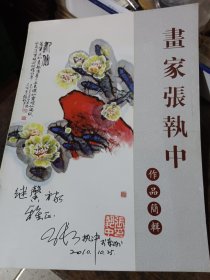 画家张执中作品简辑