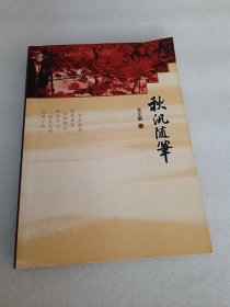 秋汛随笔 签赠本 品相如图