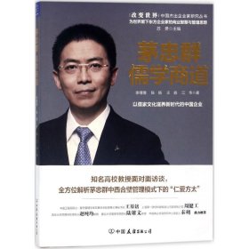 茅忠群：儒学商道