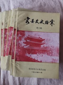 容县文史拾零（第三辑）