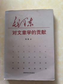 毛泽东对文章学的贡献