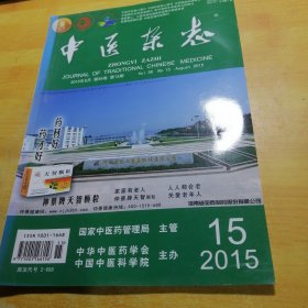 中医杂志2015-15