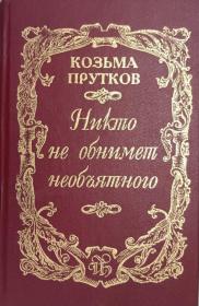 俄文原版 19世纪作家团体“库兹马·普鲁特科夫”文集Никто не обнимет необъятного