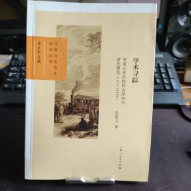 学术寻踪：明清以来江南社会经济史研究概览 1978-2013年