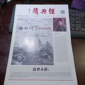 经典藏 2014年5月 共计28版 苗再新专刊（西北行苗再新作品展暨经典画廊"兰州店“开业展）