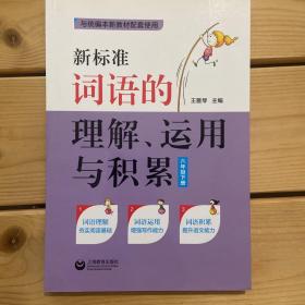 新标准词语的理解、运用与积累（六年级下册）