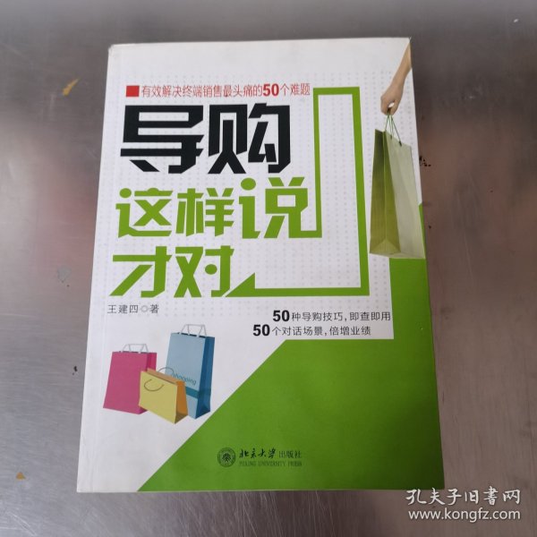 导购这样说才对：有效解决终端销售最头痛的50个难题