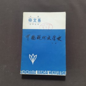 中国现代文学史（下）