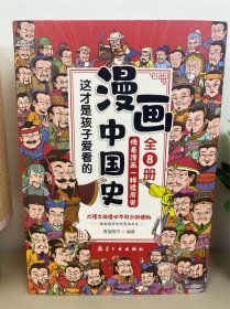 全8册 这才是孩子爱看的漫画中国史 赠送超大页历史全景图