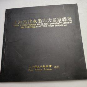 上海当代水墨四大名家联展·谢稚柳、程十发、陈佩秋、刘旦宅