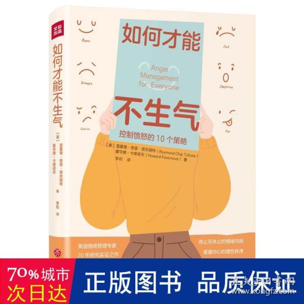 如何才能不生气（美国情绪管理专家20年研究实证之作！控制愤怒的10个科学策略，帮助你停止无休止的情绪内耗，重建内心的理性秩序！）