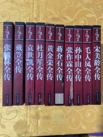 名人传奇故事 毛人凤、孙中山、宋美龄、张作霖、蒋介石、黄金荣、杜月笙，袁世凯 ，戴笠， 张啸林 【10册合售】