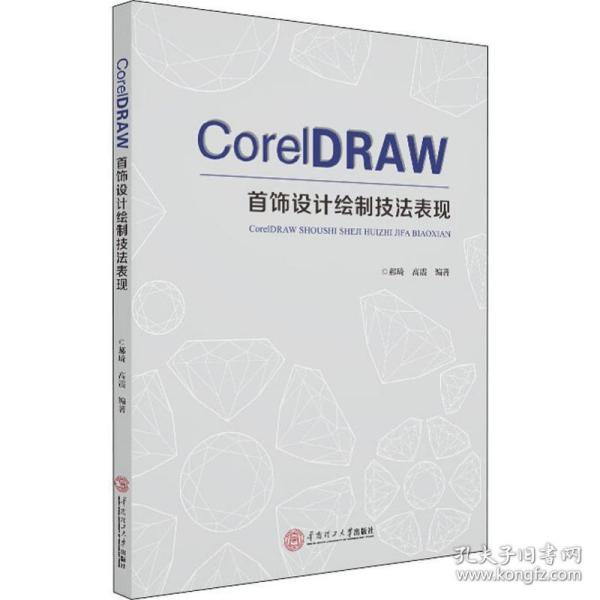 CoreIDRAW 首饰设计绘制技法表现
