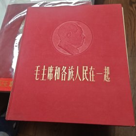 绸缎面精装画册-----好品相《毛主席和各族人民在一起》没有打叉和划痕。