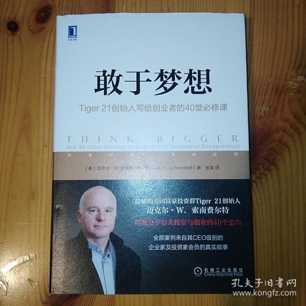 机械工业出版社·[美]迈克尔·W.索南费尔特（Michael W.Sonnenfeldt）著·《敢于梦想：Tiger21创始人写给创业者的40堂必修课》·2022-01·一版一印·08·10