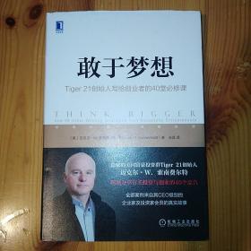 机械工业出版社·[美]迈克尔·W.索南费尔特（Michael W.Sonnenfeldt）著·《敢于梦想：Tiger21创始人写给创业者的40堂必修课》·2022-01·一版一印·08·10