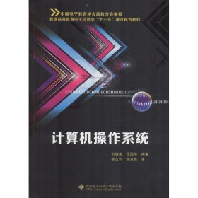 正版 计算机操作系统 刘晓建,岳国华 西安电子科技大学出版社