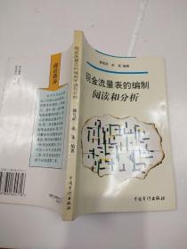 现金流量表的编制、阅读和分析·32开