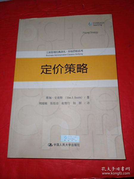 定价策略/工商管理经典译丛·市场营销系列