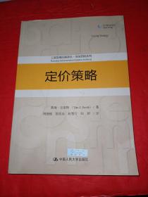 定价策略/工商管理经典译丛·市场营销系列